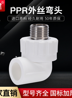 顶建外丝弯头外牙弯头20 25 32 40 50 63ppr水管配件自来水管接头