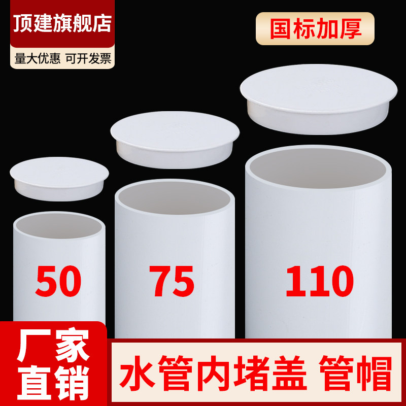 顶建50pvc管帽75预埋套筒保护盖110排水管堵帽60钢管套160
