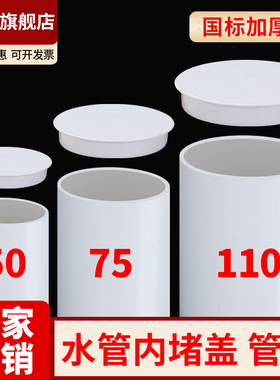 顶建50pvc管帽75预埋套筒保护盖110排水管堵帽60钢管套160