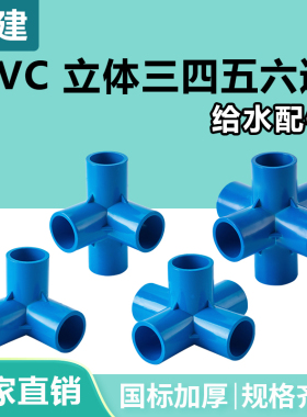 顶建 pvc立体三通四通五通六通蓝色20 25 32 40 50水管配件管件