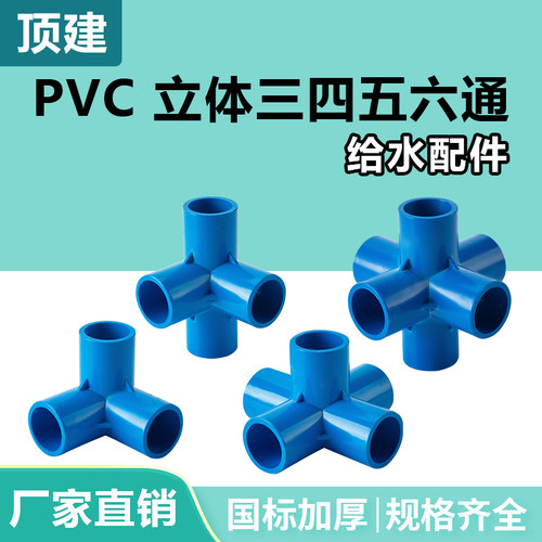 顶建pvc立体三四五六通厂家直销