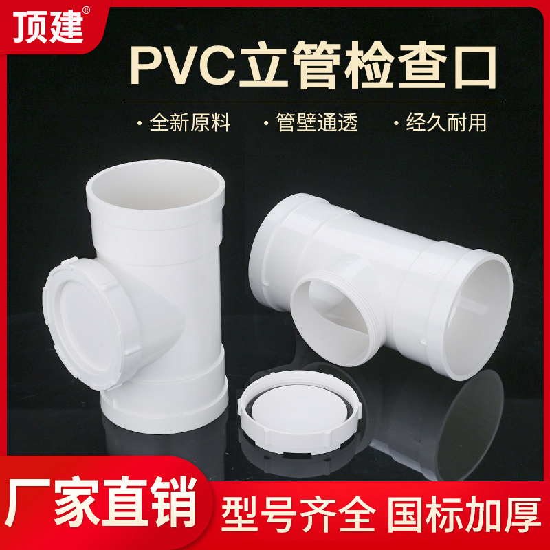 顶建pvc排水管检查口50三通