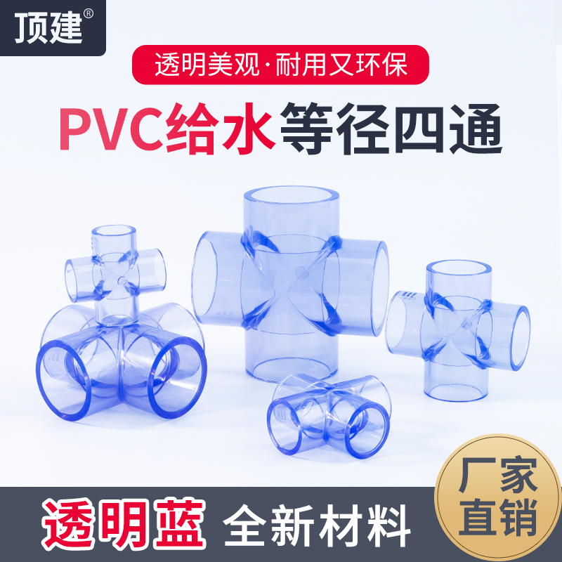 顶建等径四通透明蓝给水管件
