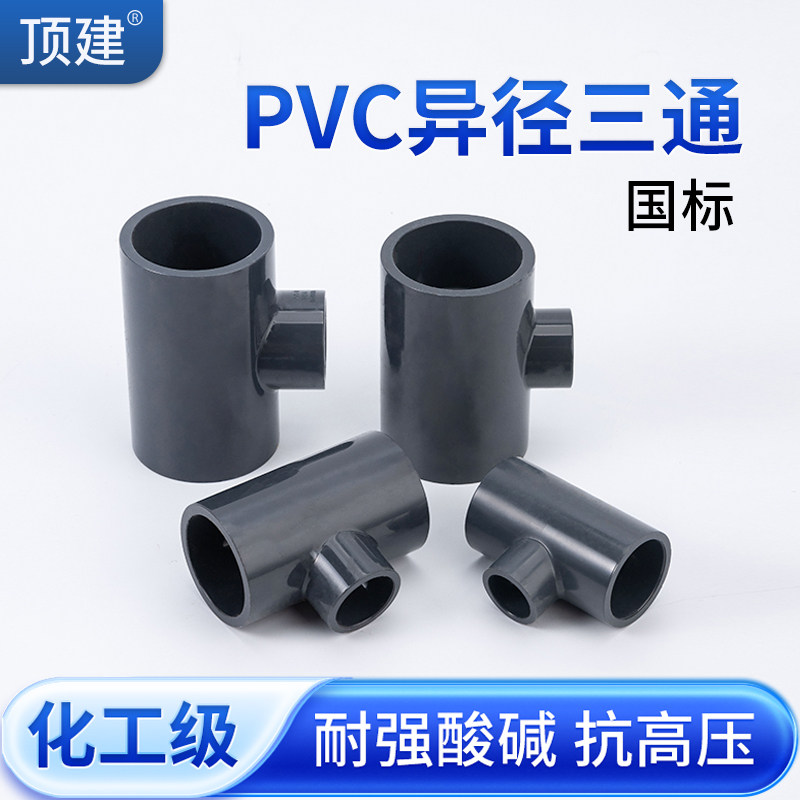 顶建UPVC变径三通给水下水管内插进水接头PVC管件活接异径快接25,基础建材,UPVC管,淘宝优惠券,粉丝福利购,淘宝优惠卷
