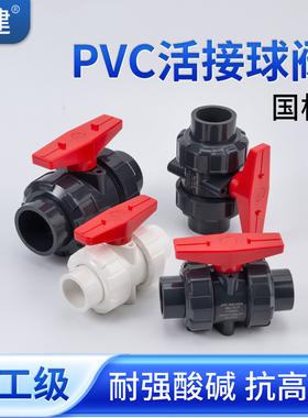 顶建UPVC活接球阀PVC管双由令阀门塑料活接水阀内丝水管开关dn25