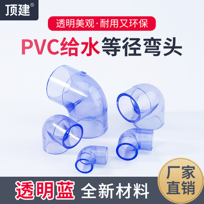 顶建PVC等径弯头透明蓝给水管件