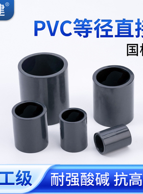 顶建UPVC直接接头工业化工管给水管件内插直通配件4分32 50 110mm
