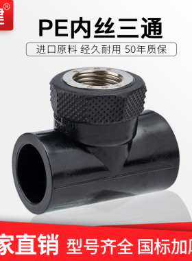 顶建 PE管材管件4分6分1寸25 32 50 63三通内牙接头配件 内丝三通