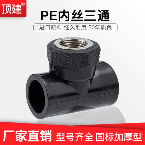 PE内丝三通管材管件4分6分1寸