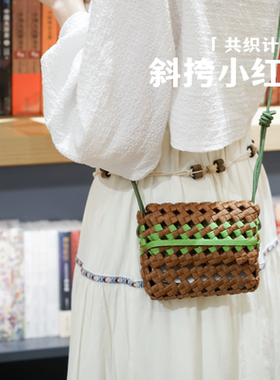 禾希有物小红包斜挎小包单肩包手工编织纸藤包包原创设计时尚环保