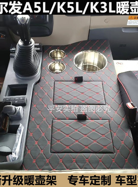 大货车用品格尔发新款A5L暖壶架K5W K5X车载水壶架K6驾驶室茶壶座