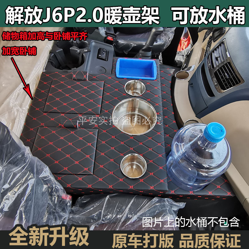 解放新款J6P2.0车用暖壶架暖瓶保温水杯架茶壶座储物箱副驾驶用品