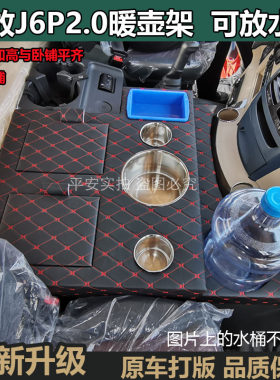 解放J6P2.0货车暖壶架可以放水桶