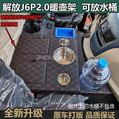解放J6P2.0货车暖壶架可以放水桶
