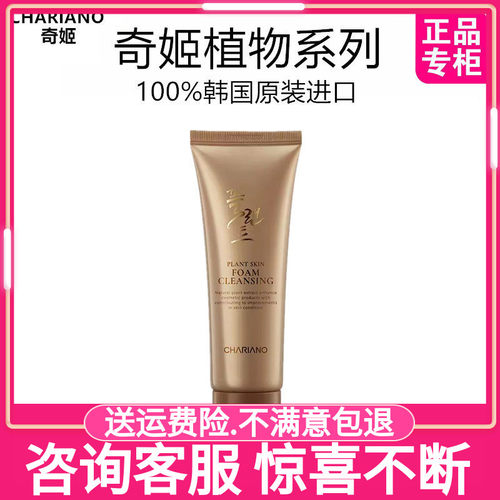 chariano韩国奇姬植物养肤洁面乳深层清洁不紧绷洗面奶女专柜正品