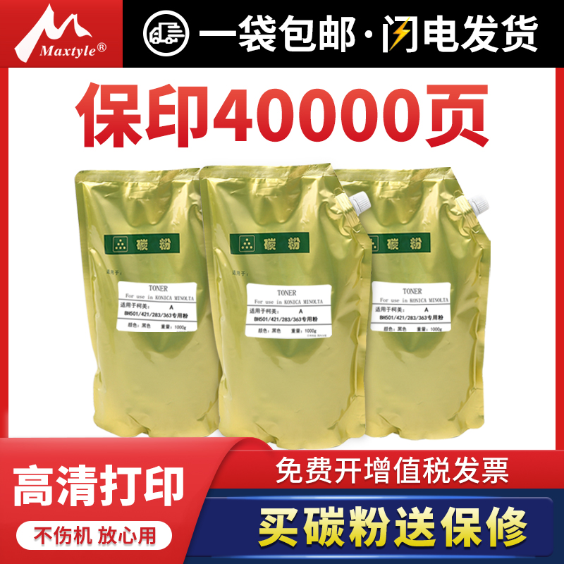 Maxtyle适用柯尼卡美能达bizhub 36 42 223 224 184 206 284 235 423柯美BH283 501 363复印机进口加黑墨碳粉