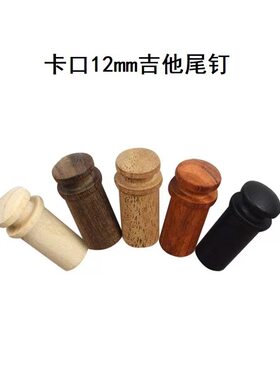 民谣吉他尾钉背带扣背带钉拾音器背带扣12mm/8mm民谣电箱专用实木