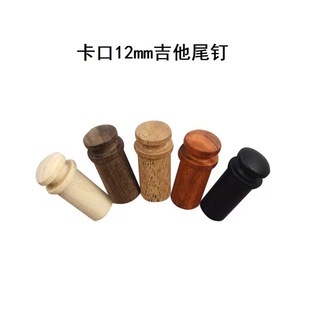 民谣吉他尾钉背带扣背带钉拾音器背带扣12mm/8mm民谣电箱专用实木