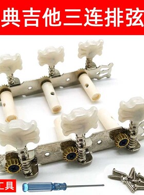 吉他弦钮古典吉他旋钮三联尼龙线琴钮红棉吉他配件弦轴吉他上弦器