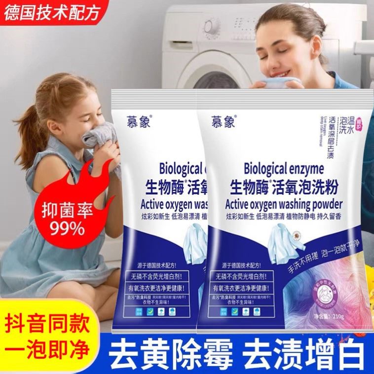 生物酶活氧泡洗粉懒人洗衣去渍去黄一泡净搓免洗衣物持久留香