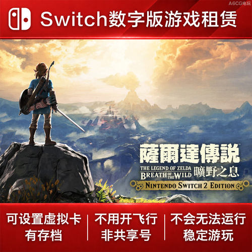 塞尔达传说 荒野之息 Switch游戏出租 NS数字版下载租赁 旷野之息