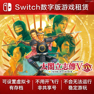 太阁立志传5 DX Switch游戏租赁 NS数字版出租模拟策略历史经营