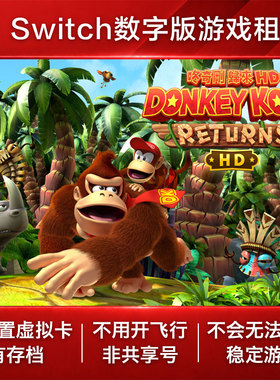 咚奇刚 归来HD Switch游戏出租 NS数字版下载租赁 平台跳跃横版