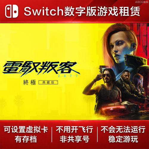 赛博朋克2077 终极版 Switch2 游戏出租 NS2数字版下载租赁 DLC