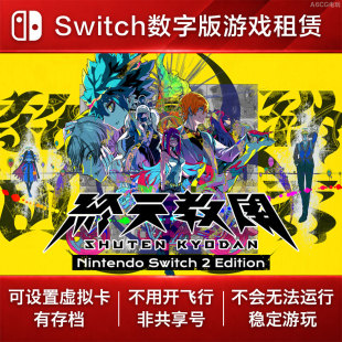 终天教团 Switch游戏租赁 NS数字版下载出租悬疑破案解谜侦探谜题