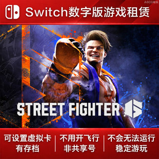 街头霸王6 Switch游戏租赁 NS数字版下载出租 街霸6 格斗 街机