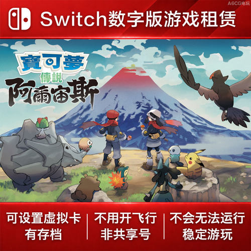宝可梦传说 阿尔宙斯 Switch游戏租赁 NS数字版下载出租怪物收集