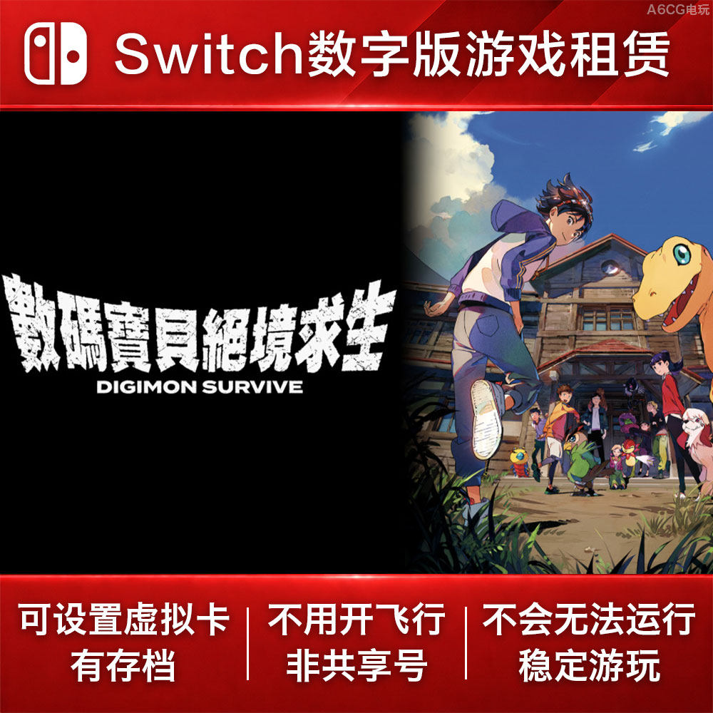 数码宝贝 绝境求生 Switch游戏租赁NS数字版下载出租视觉小说动漫