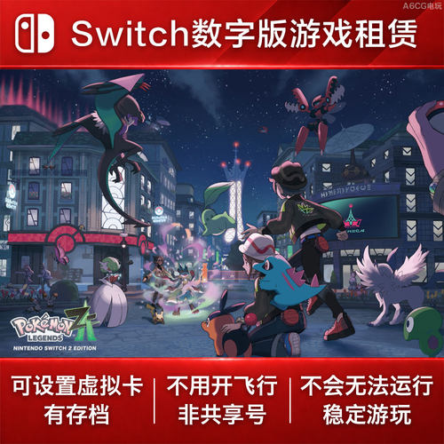 宝可梦传说 Z-A Switch2 游戏出租赁 NS2 数字版下载 za口袋妖怪