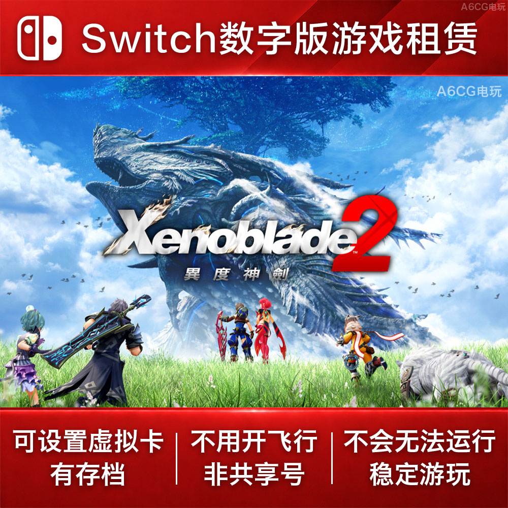 异度之刃2 Switch2游戏出租赁NS数字版下载日式角色扮演开放世界