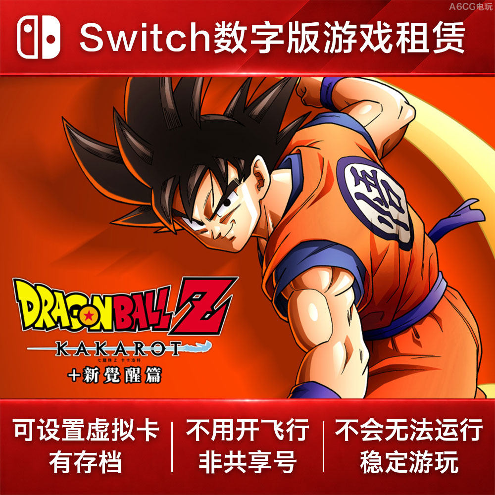 七龙珠Z 卡卡洛特 Switch游戏租赁 NS数字版下载出租格斗动漫经典