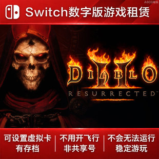 暗黑破坏神2 重制版 Switch游戏租赁 NS数字版出租大菠萝ARPG刷子