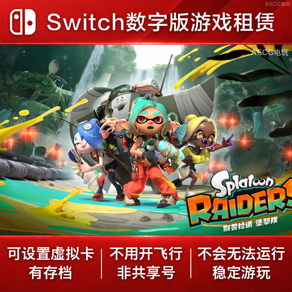 斯普拉遁 涂击队 Switch游戏出租NS数字版下载Splatoon喷射战士图片