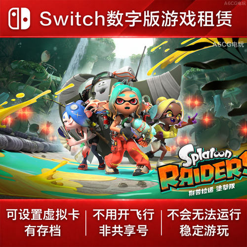 斯普拉遁 涂击队 Switch游戏出租NS数字版下载 Splatoon 喷射战士