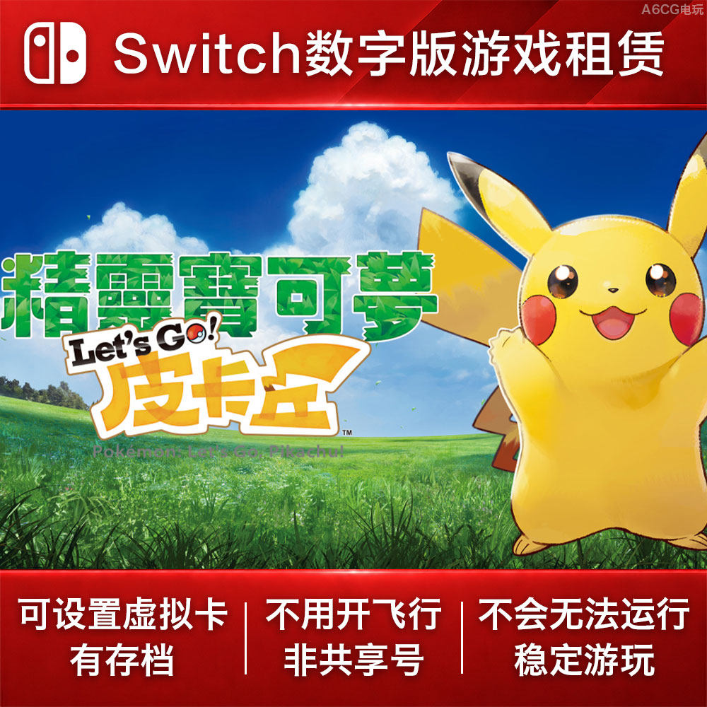 精灵宝可梦 皮卡丘 伊布 Switch游戏出租 NS数字版下载 