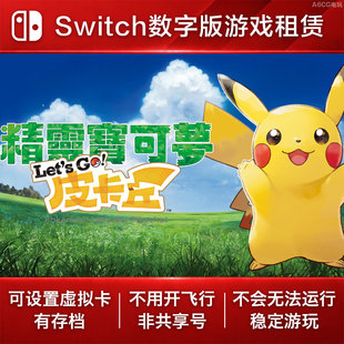 精灵宝可梦 皮卡丘 伊布 Switch游戏出租 NS数字版下载 口袋妖怪