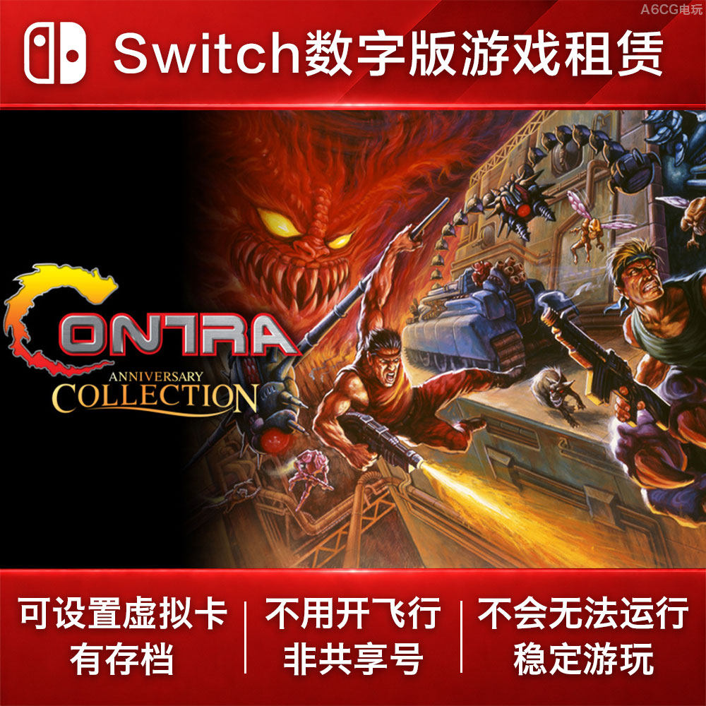 魂斗罗周年纪念合集 Switch2游戏出租NS1数字版租赁经典街机怀旧