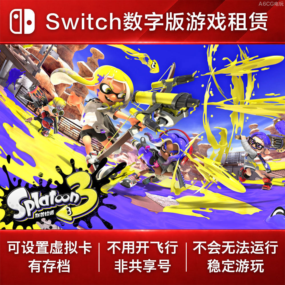喷射战士3 Switch游戏出租赁NS数字版下载 斯普拉遁 第三人称射击图片