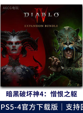 暗黑破坏神4 憎恨之躯 PS5游戏数字版下载版支持回血回收 大菠萝4