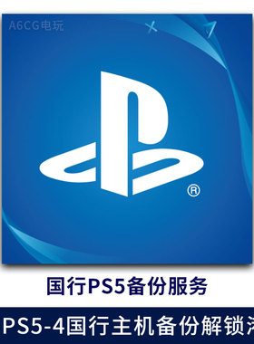 PS5备份 PS4备份港服 PSN账号注册备份解锁还原 国服国行转港行版