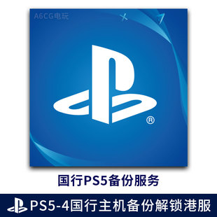 PS5备份 PS4备份港服 PSN账号注册备份解锁还原 国服国行转港行版
