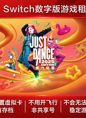 舞力全开2025 Switch游戏出租 NS数字版下载租赁 音乐舞动节奏