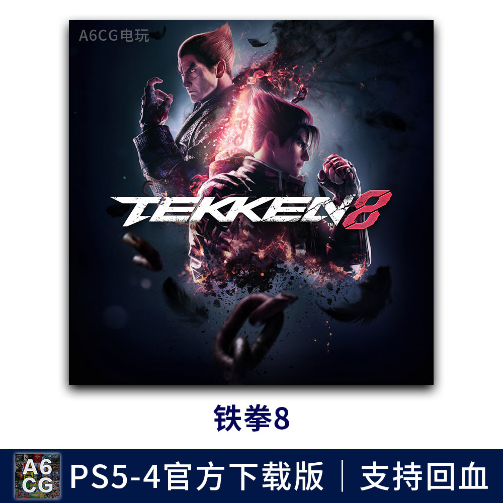 铁拳8 PS5游戏数字版下载版支持回血回收 Tekken 8 对战 格斗