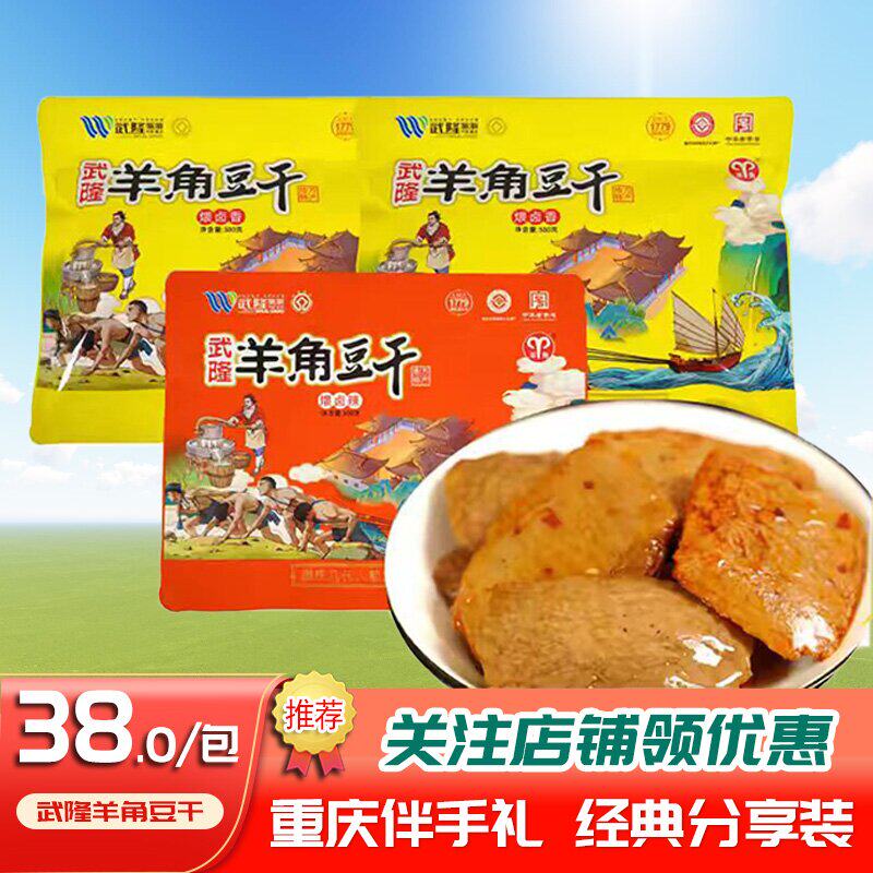 重庆特产武隆羊角豆干500g袋装麻辣五香味零食手撕素肉豆制品即食