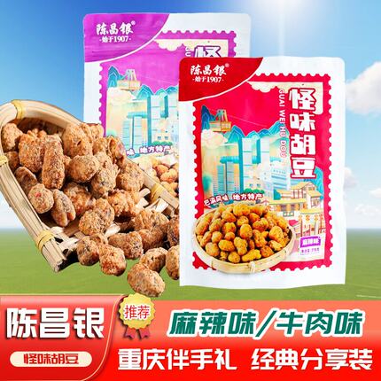 重庆磁器口特产陈昌银怪味胡豆袋装318g麻辣味牛肉味休闲零食小吃