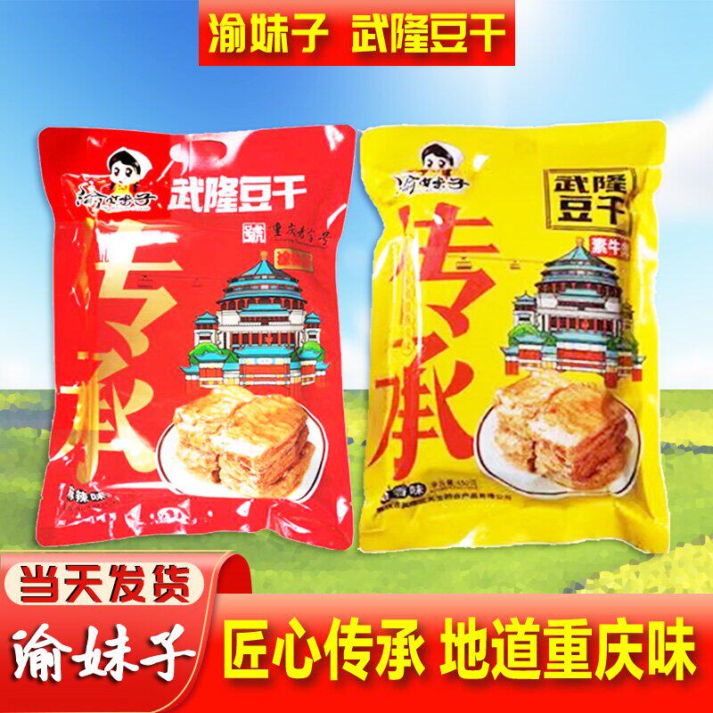 渝妹子武隆豆干素牛肉零食重庆特产匠心传承地道重庆味铁板牛排